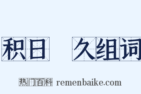 积日絫久组词是什么意思的图片